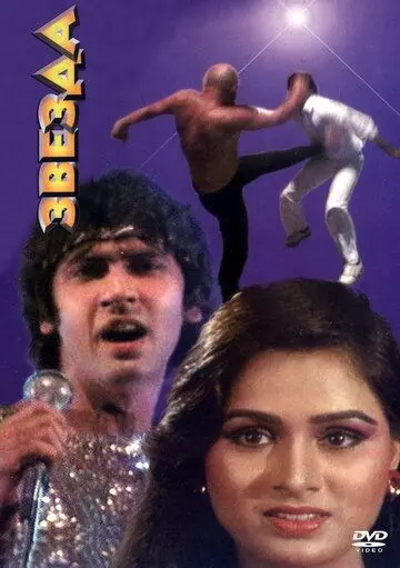 Звезда / Star (1982) фильм скачать через торрент в хорошем качестве