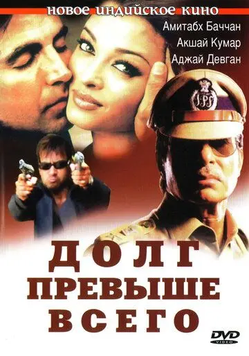 Долг превыше всего / Khakee (2004) фильм скачать через торрент в хорошем качестве