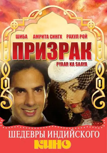 Призрак / Pyaar Ka Saaya (1991) фильм скачать через торрент в хорошем качестве