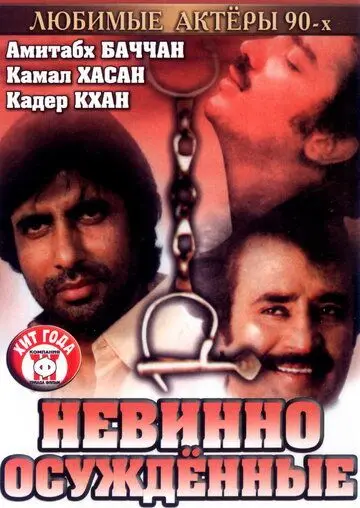 Скачать Невинно осужденные / Geraftaar (1985) фильм через торрент на русском