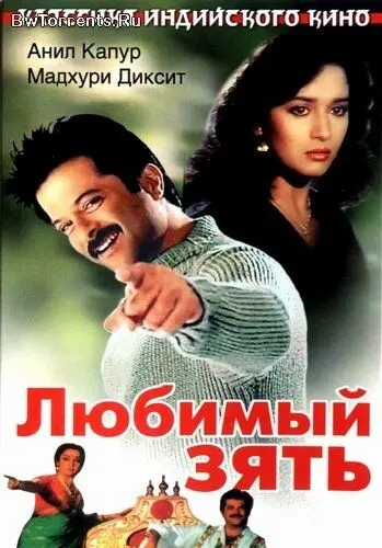 Любимый зять / Jamai Raja (1990) фильм скачать через торрент в хорошем качестве