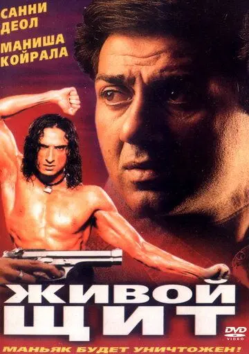 Живой щит / Champion (2000) фильм скачать через торрент в хорошем качестве
