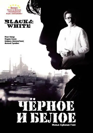 Скачать Черное и белое / Black & White (2008) фильм через торрент на русском