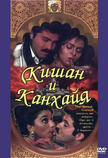 Кишан и Канхайя / Kishen Kanhaiya (1990) фильм скачать через торрент в хорошем качестве