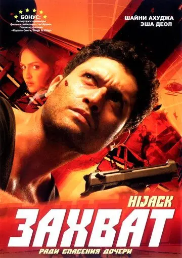 Захват / Hijack (2008) фильм скачать через торрент в хорошем качестве