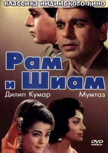 Рам и Шиам / Ram Aur Shyam (1967) фильм скачать через торрент в хорошем качестве