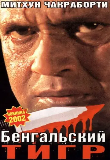 Бенгальский тигр / Bengal Tiger (2001) фильм скачать через торрент в хорошем качестве