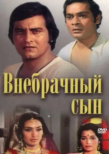 Внебрачный сын / Main Tulsi Tere Aangan Ki (1978) фильм скачать через торрент в хорошем качестве
