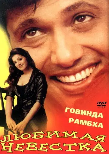 Скачать Любимая невестка / Beti No. 1 (2000) фильм через торрент на русском