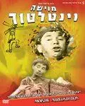 Мойше-вентилятор / Moishe Ventilator (1966) фильм скачать через торрент в хорошем качестве