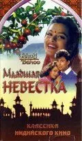 Младшая невестка / Chhoti Bahoo (1994) фильм скачать через торрент в хорошем качестве