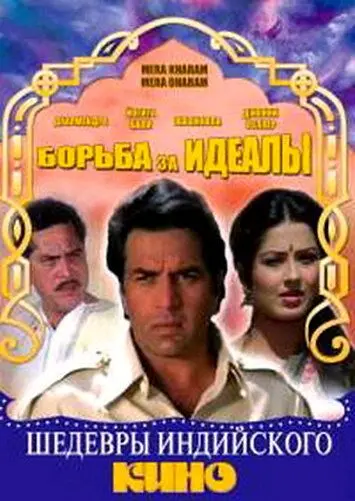 Скачать Борьба за идеалы / Mera Karam Mera Dharam (1987) фильм через торрент на русском
