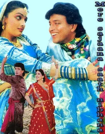 Скачать Моя любовь всегда со мной / Mere Sajana Saath Nibhana (1992) фильм через торрент на русском