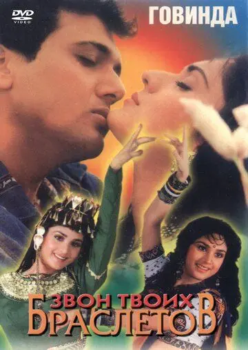 Скачать Звон твоих браслетов / Teri Payal Mere Geet (1989) фильм через торрент на русском