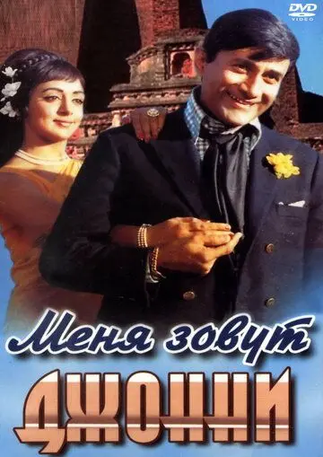 Меня зовут Джонни / Johny Mera Naam (1970) фильм скачать через торрент в хорошем качестве