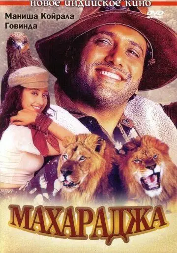 Скачать Махараджа / Maharaja (1998) фильм через торрент на русском