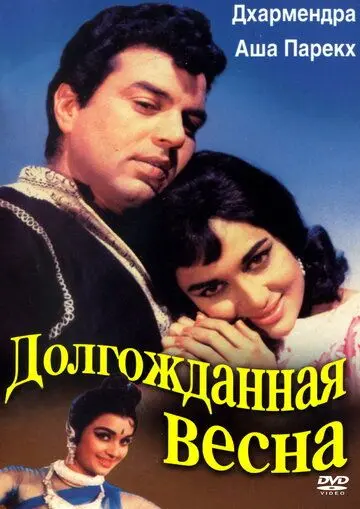 Скачать Долгожданная весна / Aaye Din Bahar Ke (1966) фильм через торрент на русском