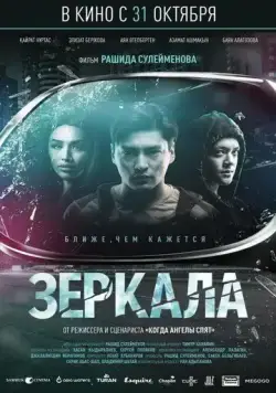 Зеркала (2019) фильм скачать через торрент в хорошем качестве