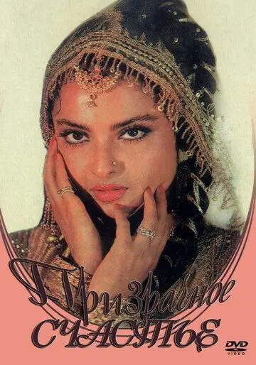 Призрачное счастье / Baseraa (1981) фильм скачать через торрент в хорошем качестве