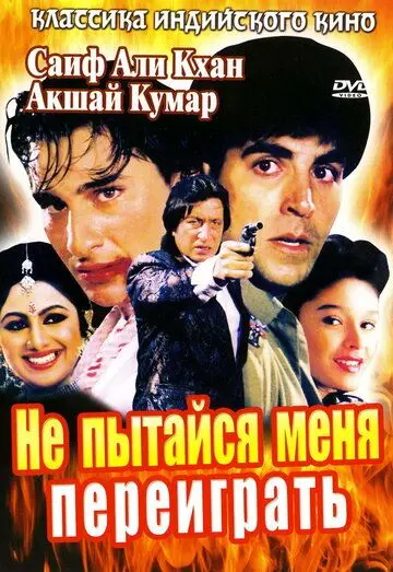 Не пытайся меня переиграть / Main Khiladi Tu Anari (1994) фильм скачать через торрент в хорошем качестве
