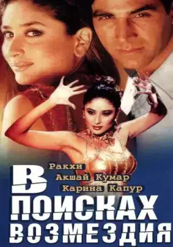 В поисках возмездия / Talaash: The Hunt Begins... (2003) фильм скачать через торрент в хорошем качестве