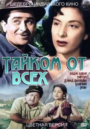 Тайком от всех / Chori Chori (1956) фильм скачать через торрент в хорошем качестве