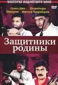 Защитники родины / Watan Ke Rakhwale (1987) фильм скачать через торрент в хорошем качестве