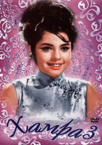 Хамраз / Hamraaz (1967) фильм скачать через торрент в хорошем качестве