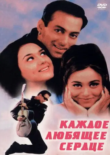 Каждое любящее сердце / Har Dil Jo Pyar Karega... (2000) фильм скачать через торрент в хорошем качестве