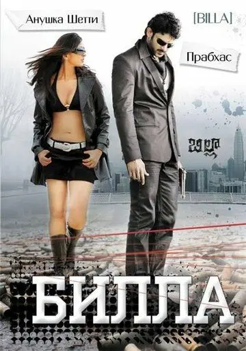Скачать Билла / Billa (2009) фильм через торрент на русском