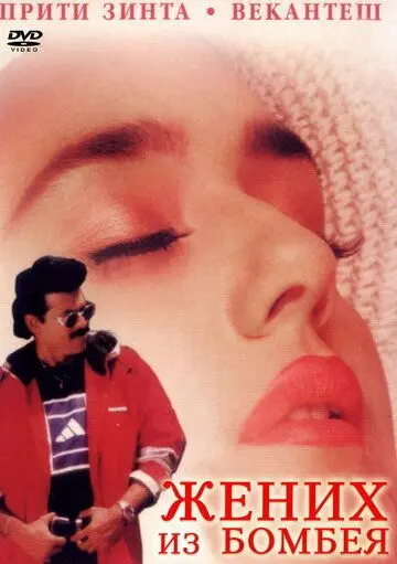 Жених из Бомбея / Premante Idera (1998) фильм скачать через торрент в хорошем качестве