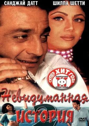 Невыдуманная история 2 / Hathyar: Face to Face with Reality (2002) фильм скачать через торрент в хорошем качестве