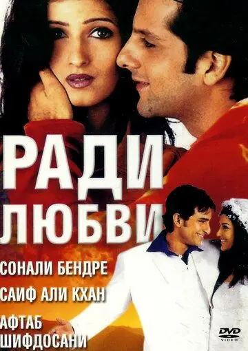 Ради любви / Love Ke Liye Kuch Bhi Karega (2001) фильм скачать через торрент в хорошем качестве