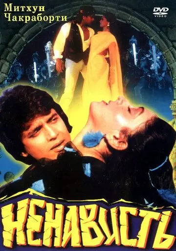 Ненависть / Mera Yaar Mera Dushman (1987) фильм скачать через торрент в хорошем качестве