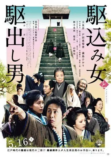 Какэкоми / Kakekomi onna to kakedashi otoko (2015) фильм скачать через торрент в хорошем качестве