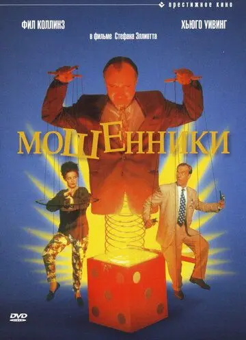 Мошенники / Frauds (1992) фильм скачать через торрент в хорошем качестве