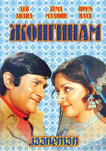 Скачать Жонгинам / Jaaneman (1976) фильм через торрент на русском