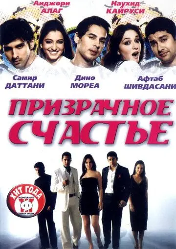 Призрачное счастье / Life Mein Kabhie Kabhiee (2007) фильм скачать через торрент в хорошем качестве