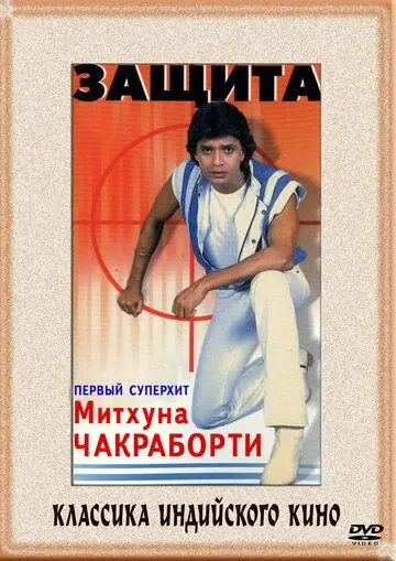 Защита / Surakksha (1979) фильм скачать через торрент в хорошем качестве