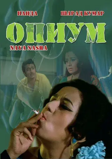 Опиум / Naya Nasha (1973) фильм скачать через торрент в хорошем качестве