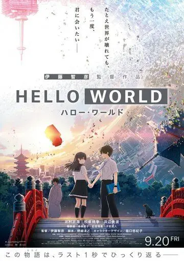 Здравствуй, мир / Hello World (2019) мультфильм скачать через торрент в хорошем качестве
