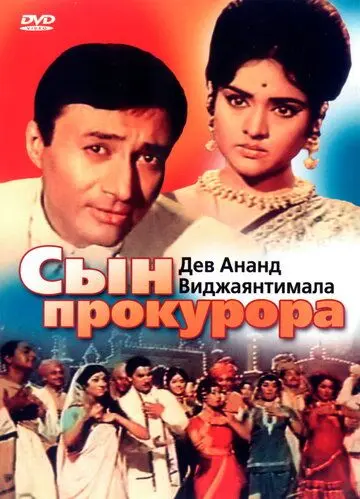 Сын прокурора / Duniya (1968) фильм скачать через торрент в хорошем качестве