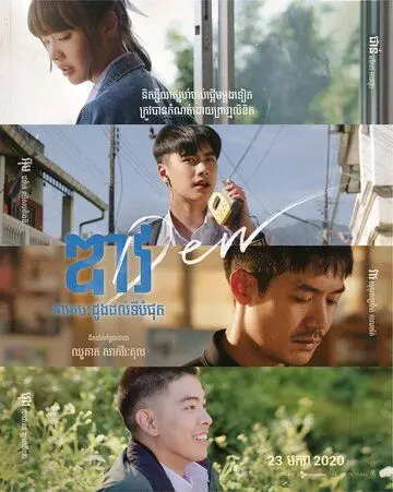 Дью / Dew (2019) фильм скачать через торрент в хорошем качестве