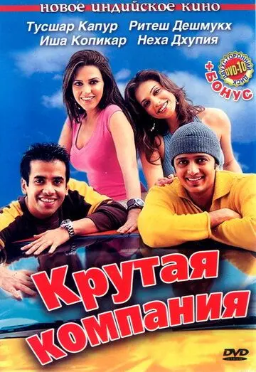 Крутая компания / Kyaa Kool Hai Hum (2005) фильм скачать через торрент в хорошем качестве