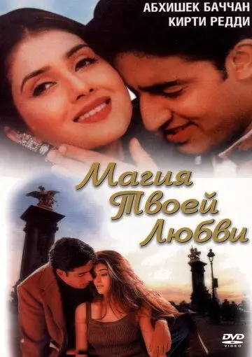 Магия твоей любви / Tera Jadoo Chal Gayaa (2000) фильм скачать через торрент в хорошем качестве