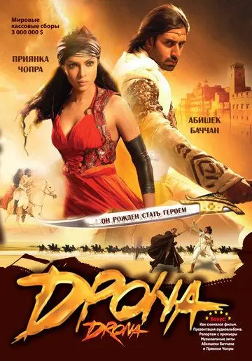 Дрона / Drona 2008 скачать через торрент фильм в хорошем качестве