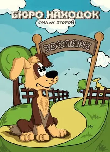Бюро находок (1982) мультфильм скачать через торрент в хорошем качестве