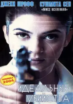 Идеальные убийства / Samay: When Time Strikes (2003) фильм скачать через торрент в хорошем качестве