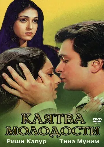 Клятва молодости / Yeh Vaada Raha (1982) фильм скачать через торрент в хорошем качестве