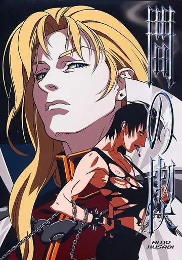Клин любви / Ai no kusabi 1 (1992) мультфильм скачать через торрент в хорошем качестве